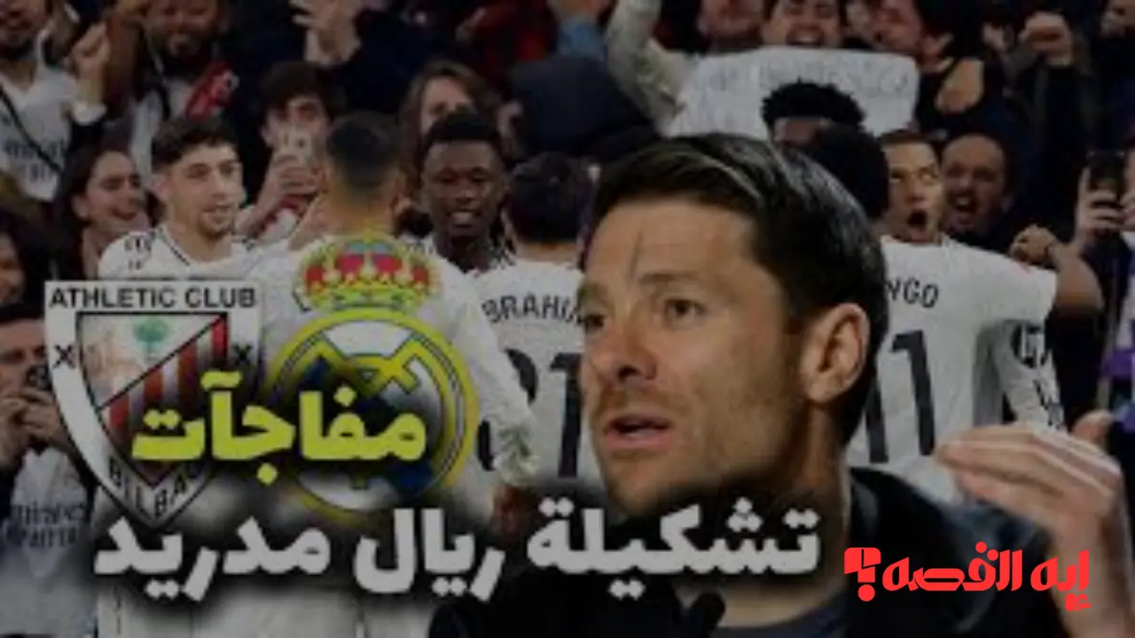 صدمة كبرى.. تشكيلة ريال مدريد ضد أتلتيك بلباو تكشف مفاجآت ألونسو التكتيكية المرتقبة الليلة